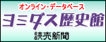 ヨミダス歴史館